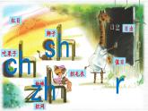語文統(tǒng)編版（2024）1年級上冊漢語拼音第8課 zh ch sh r 課件