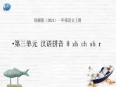 語文統(tǒng)編版（2024）1年級上冊漢語拼音第8課 zh ch sh r 課件