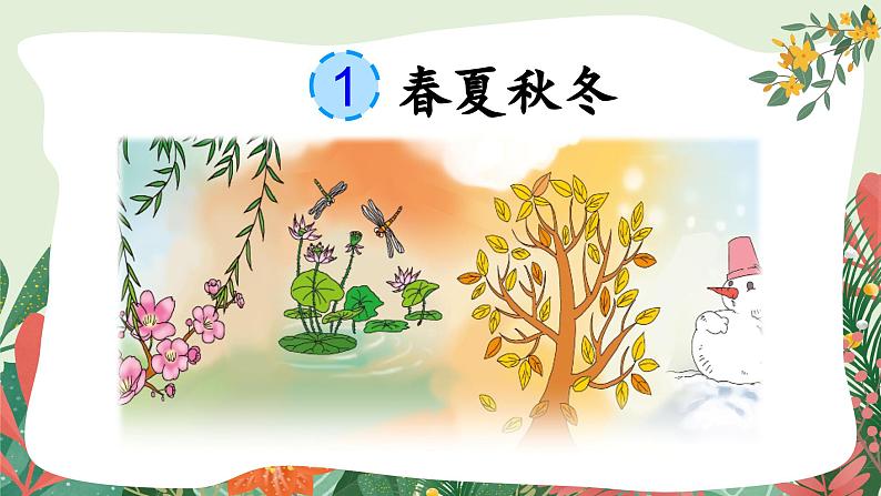 一年级语文下册：识字1 春夏秋冬【精品课件】02