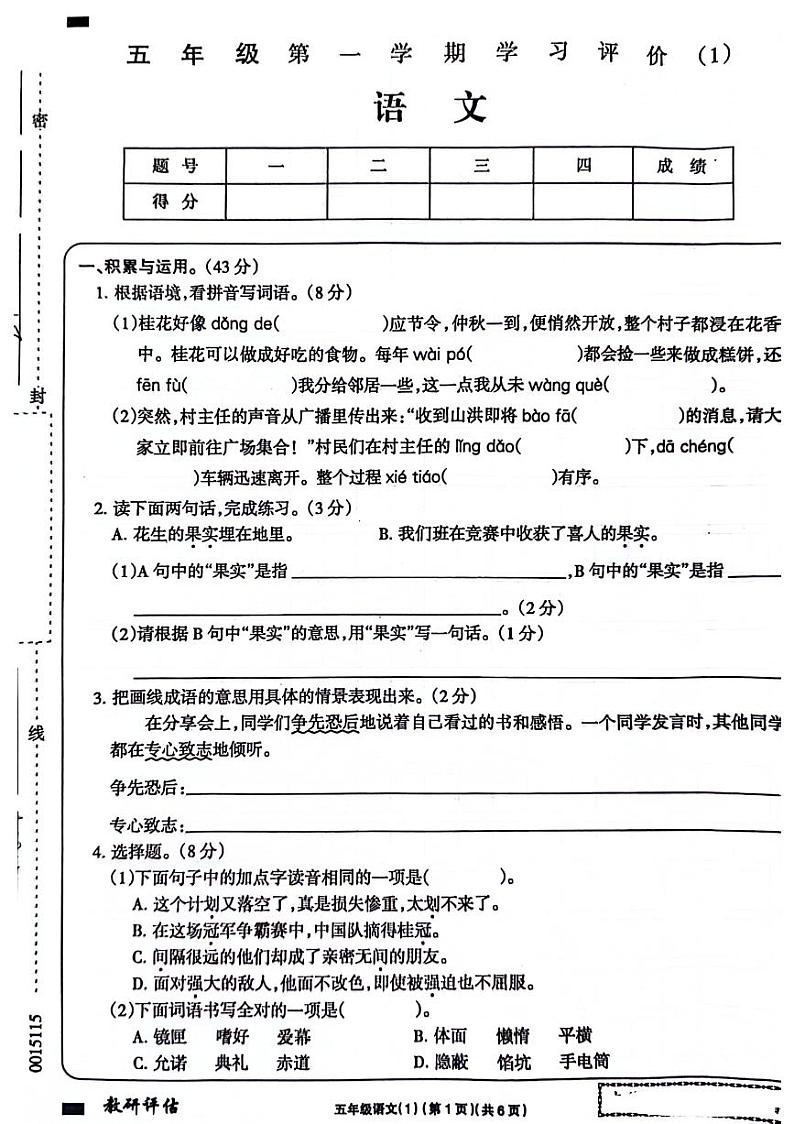 陕西省西安市港务区2024-2025学年五年级上学期第一次月考语文试题01