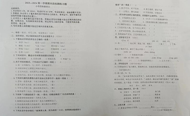 山东省烟台市莱山区2023-2024学年四年级上学期期末考试语文试题第1页