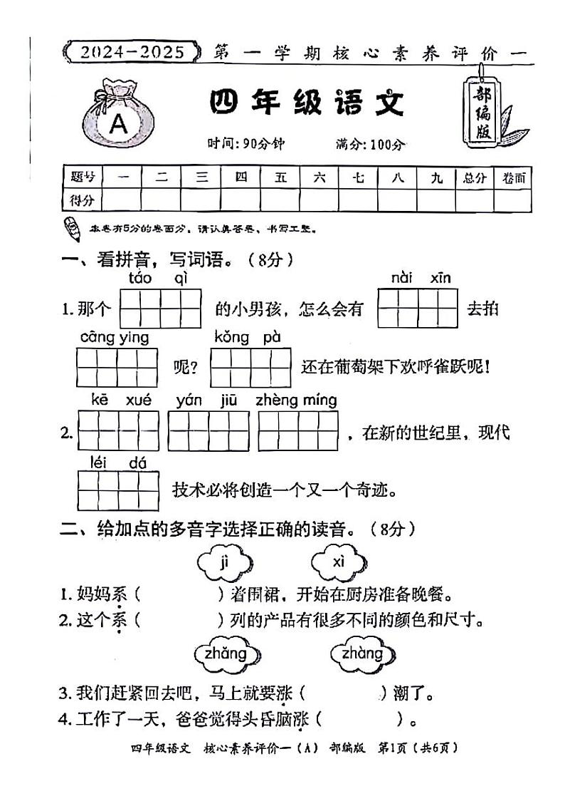河南省周口市淮阳区2024-2025学年四年级上学期第一次月考语文试题01