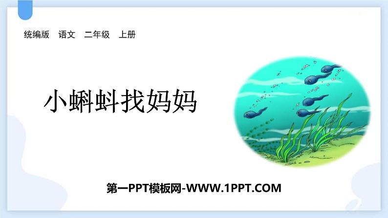 人教部编版语文二上《小蝌蚪找妈妈》PPT01