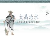 人教版语文二年级上《大禹治水》PPT