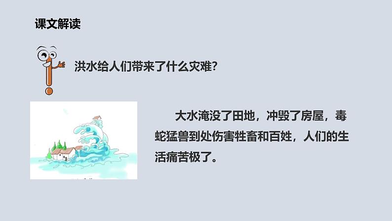 人教版语文二年级上《大禹治水》PPT07