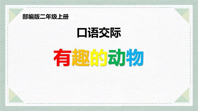 人教部编版二上《有趣的动物》PPT01