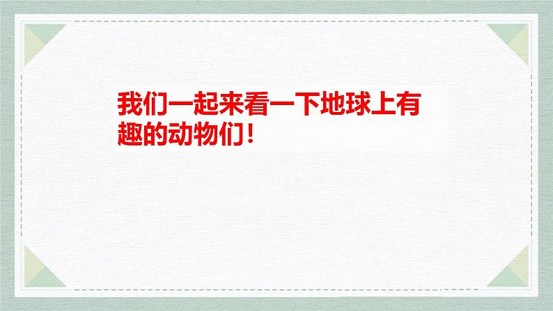 人教部编版二上《有趣的动物》PPT02