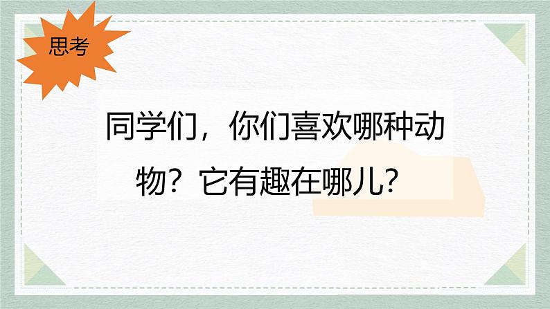 人教部编版二上《有趣的动物》PPT04