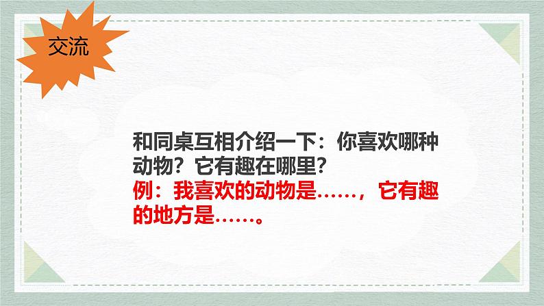 人教部编版二上《有趣的动物》PPT05