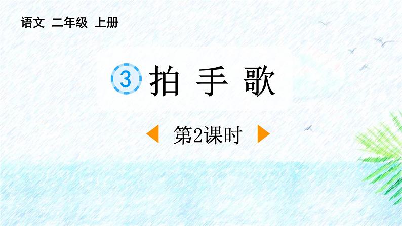 人教部编版语文二上《拍手歌》 第2课时PPT01