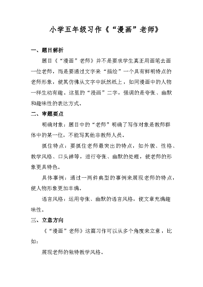 统编版语文五年级上册第二单元习作《“漫画”老师》写作指导和教师点评学案01