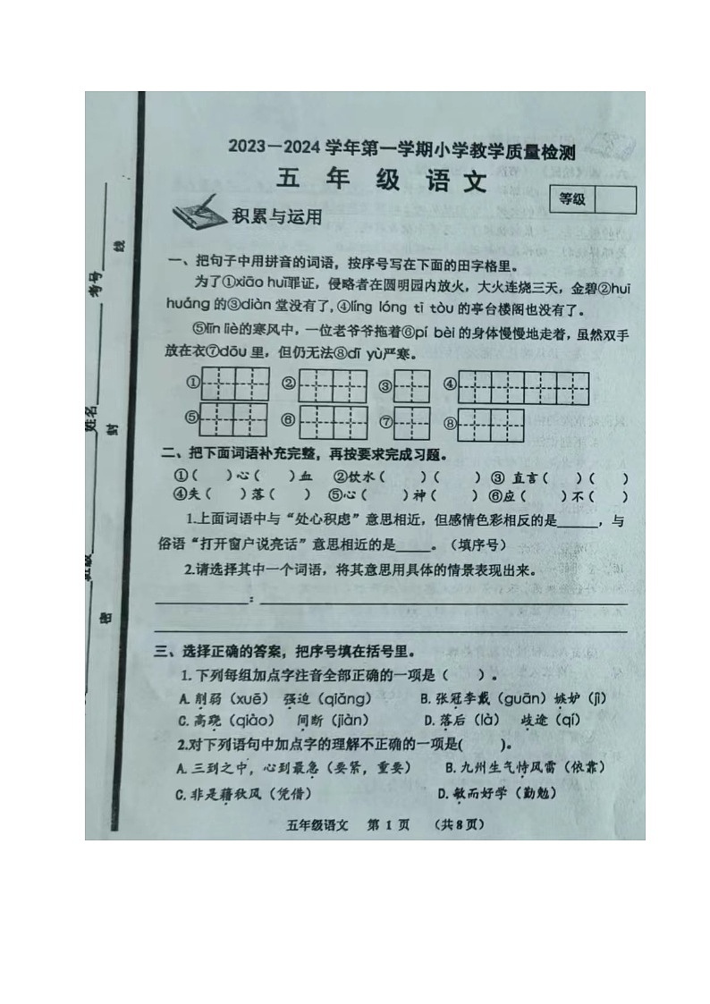 山东省威海市文登区2023-2024学年五年级上学期期末考试语文试题第1页