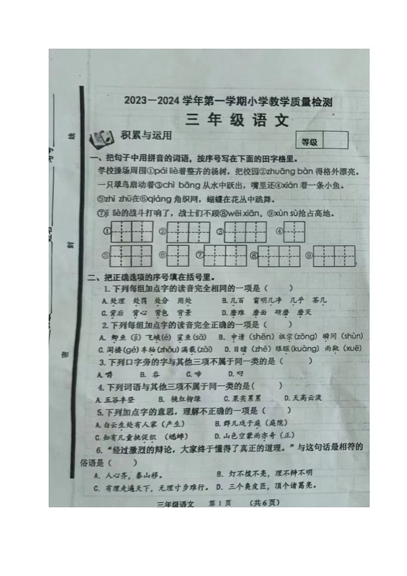 山东省威海市文登区2023-2024学年三年级上学期期末考试语文试题第1页
