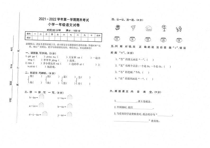 江西省上饶市鄱阳县2021～2022学年一年级上学期期末语文试卷图片版第1页