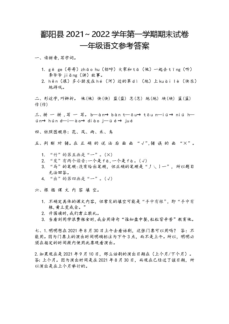 江西省上饶市鄱阳县2021～2022学年一年级上学期期末语文试卷答案第1页