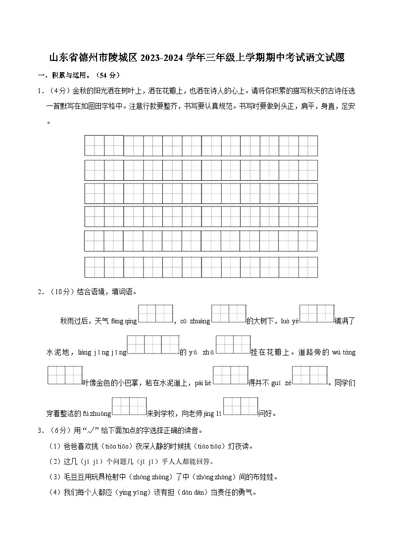 山东省德州市陵城区2023-2024学年三年级上学期期中考试语文试题（含答案）01