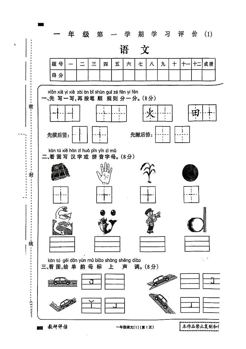 河南省南阳市镇平县多校2024-2025学年一年级上学期第一次月考语文试题第1页