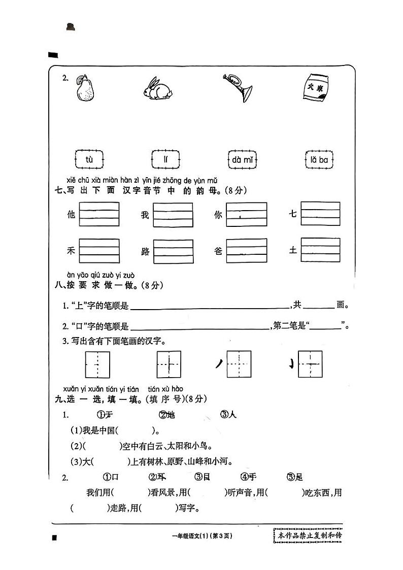 河南省南阳市镇平县多校2024-2025学年一年级上学期第一次月考语文试题第2页