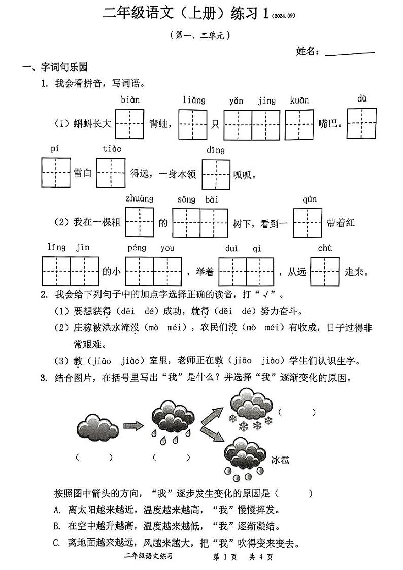 广东省深圳市罗湖区2024-2025学年二年级上学期第一次月考语文试题01