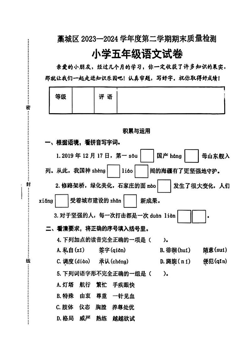 河北省石家庄市藁城区2023-2024年五年级下学期期末考试语文试题01