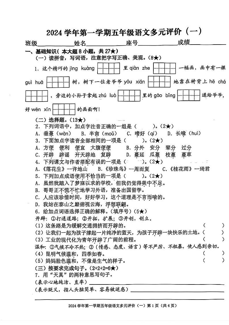 广东省广州市天河区多校2024-2025学年五年级上学期第一次月考语文题01