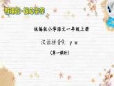 語文統(tǒng)編版（2024）1年級上冊漢語拼音第9課 y w 課件