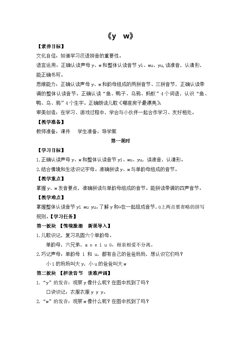 语文统编版（2024）1年级上册汉语拼音第9课 y w 教案01