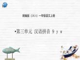 語文統(tǒng)編版（2024）1年級上冊漢語拼音第9課 y w 課件