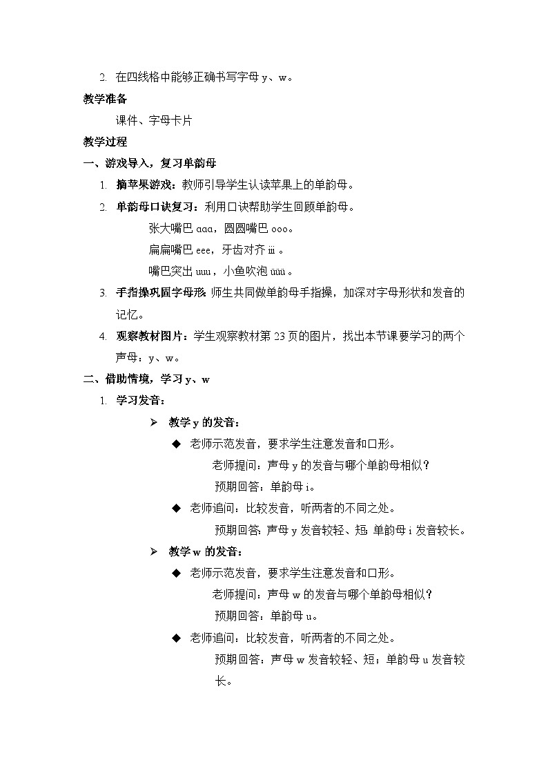 语文统编版（2024）1年级上册汉语拼音第9课 y w 教案第2页