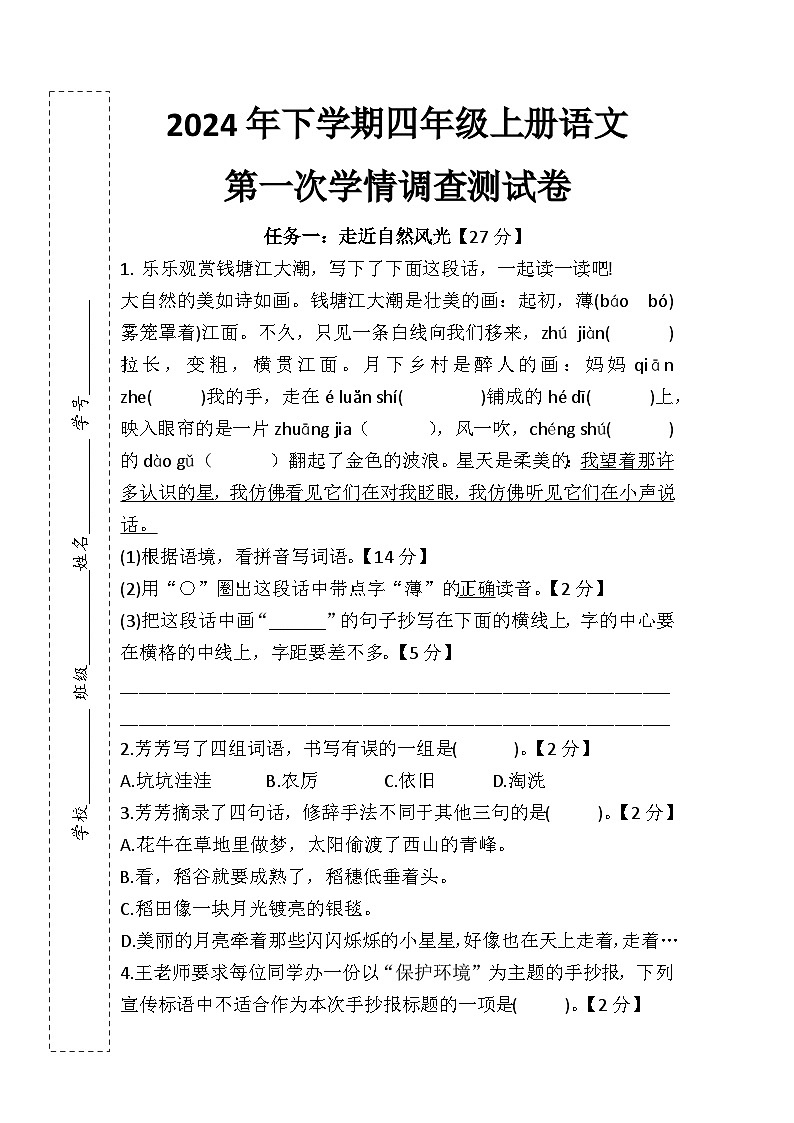 湖南省衡阳市衡山县星源学校2024-2025学年四年级上学期9月月考语文试题01