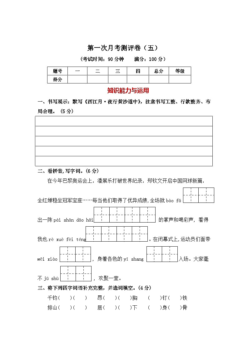 第一次月考测评卷（五）（试题）-2024-2025学年六年级语文上册统编版01