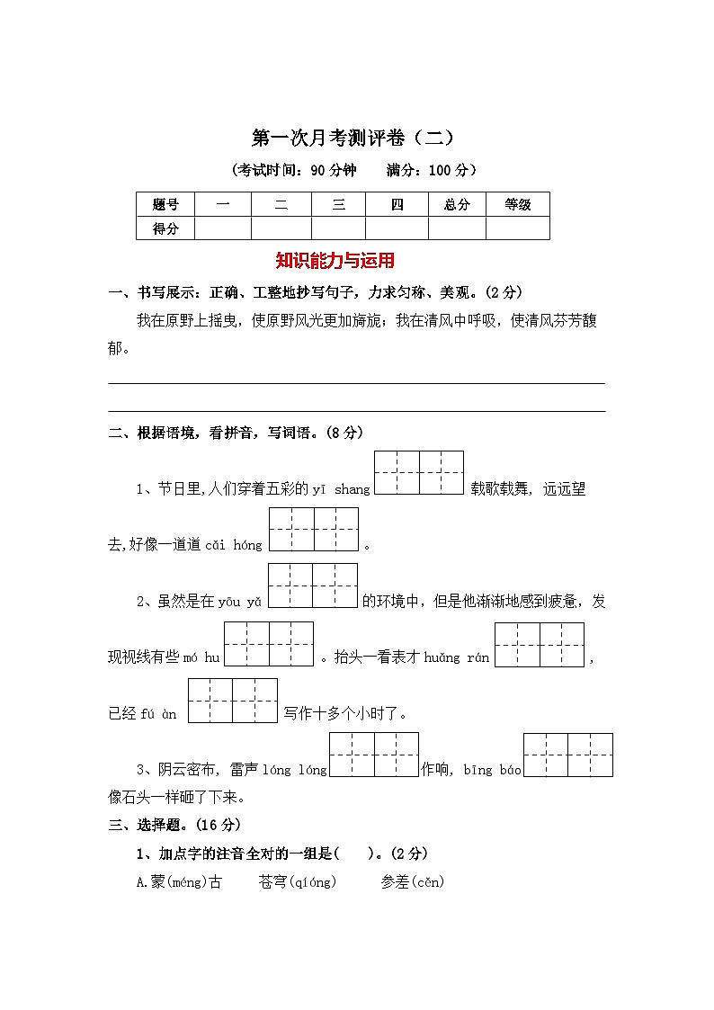 第一次月考测评卷（二）试题-2024-2025学年六年级语文上册统编版第1页
