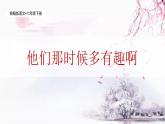 统编版语文六年级下册5单元《他们那时候多有趣啊》课件（含课后作业课外练习）+教案（含教学反思）+视频+说课稿+字体