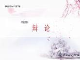 統(tǒng)編版語(yǔ)文六年級(jí)下冊(cè)5單元《口語(yǔ)交際—辯論》課件+教案（含教學(xué)反思）+視頻+字體