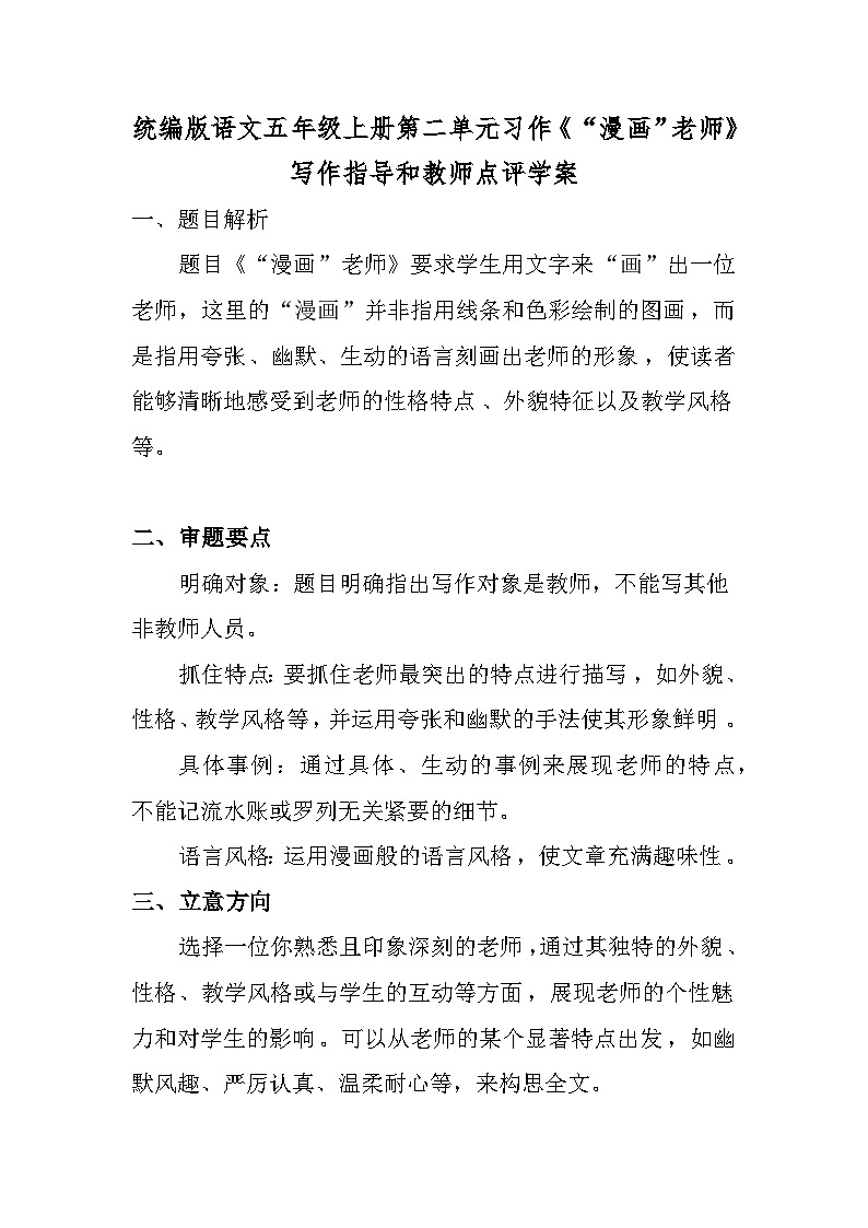 统编版语文五年级上册第二单元习作《“漫画”老师》写作指导和教师点评 学案01