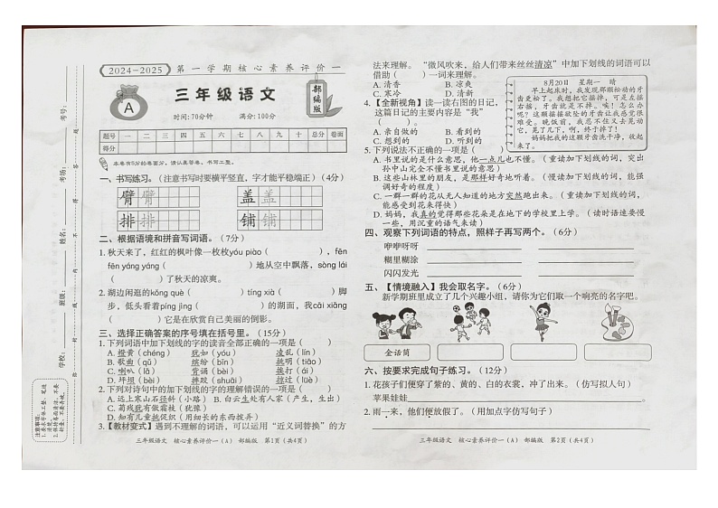 安徽省阜阳市临泉县邢塘街道智慧九年制学校2024-2025学年三年级上学期9月月考语文试题01