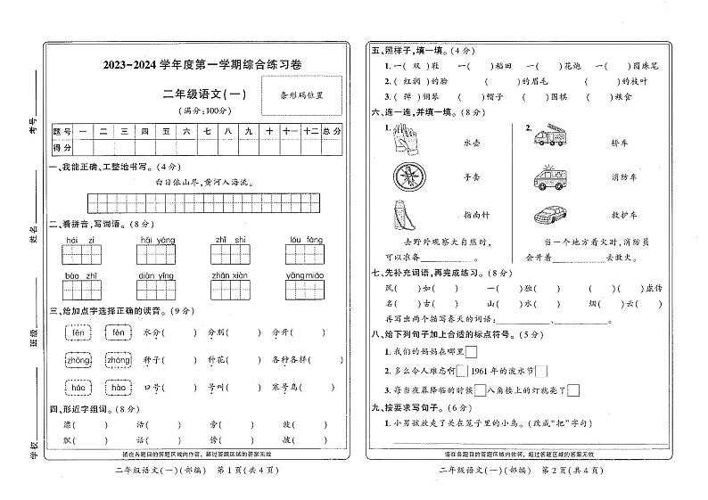 河南省新乡市红旗区2023-2024学年二年级上学期期末综合练习语文试卷01
