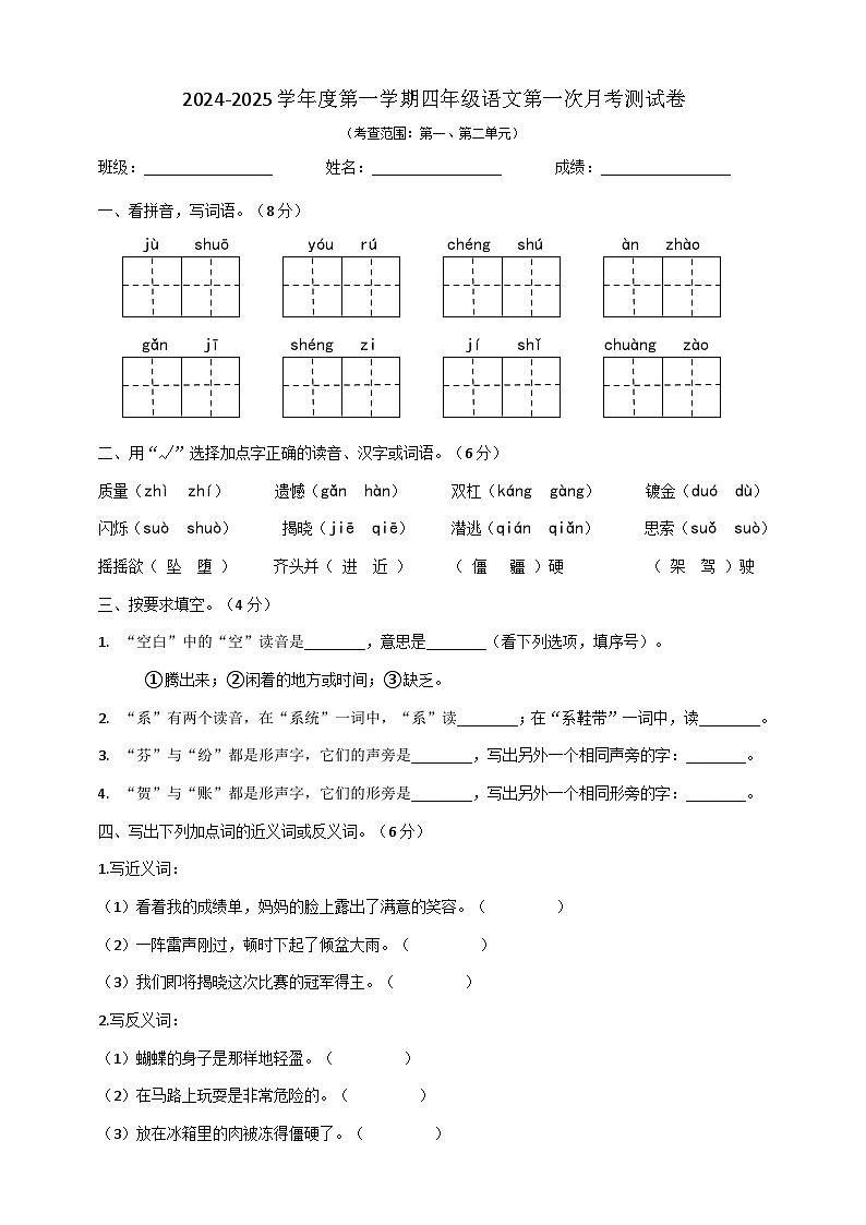 第一次月考综合测试卷-2024-2025学年统编版语文四年级上册01