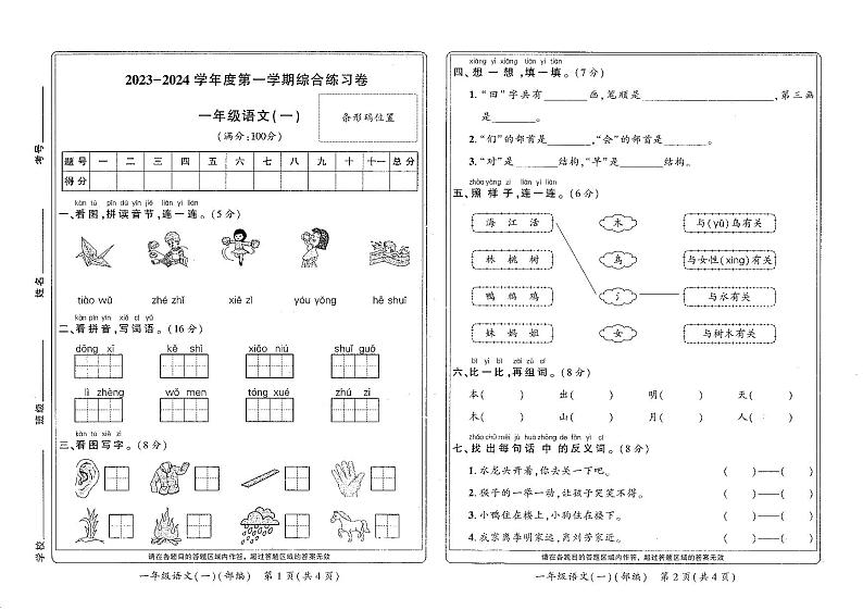 河南省新乡市红旗区2023-2024学年一年级上学期期末综合练习语文试卷第1页