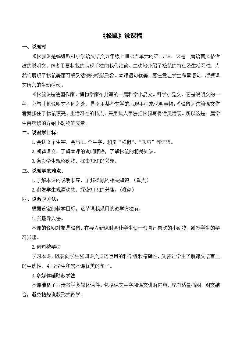 统编版（2024）五年级语文上册17.《松鼠》说课稿01