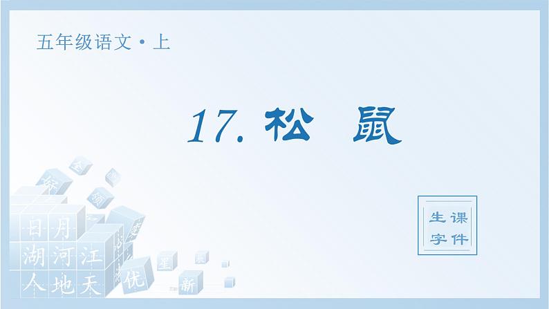 统编版（2024）五年级语文上册17.松鼠生字课件第1页