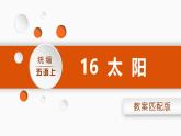 统编版（2024）五年级语文上册16.太阳课件
