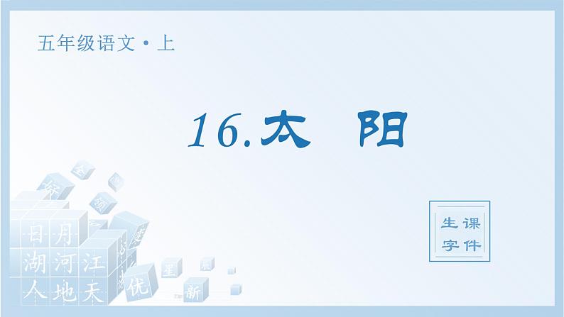 统编版（2024）五年级语文上册16.太阳生字课件第1页