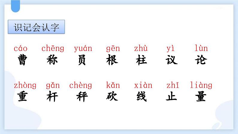 人教部编版语文二上《曹冲称象》PPT第5页