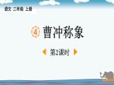人教部编版语文二上《曹冲称象》  第2课时PPT