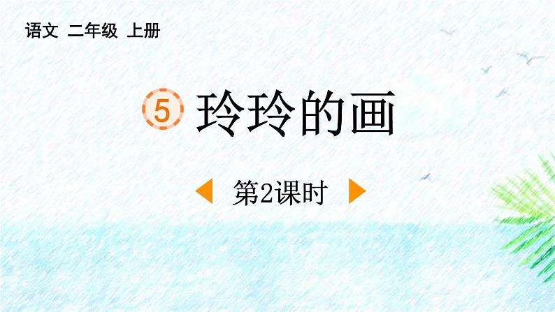 人教部编版语文二上《玲玲的画》 第2课时PPT第1页