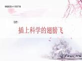 统编版语文六年级下册5单元《习作：插上科学的翅膀飞》课件+教案（含教学反思）+字体