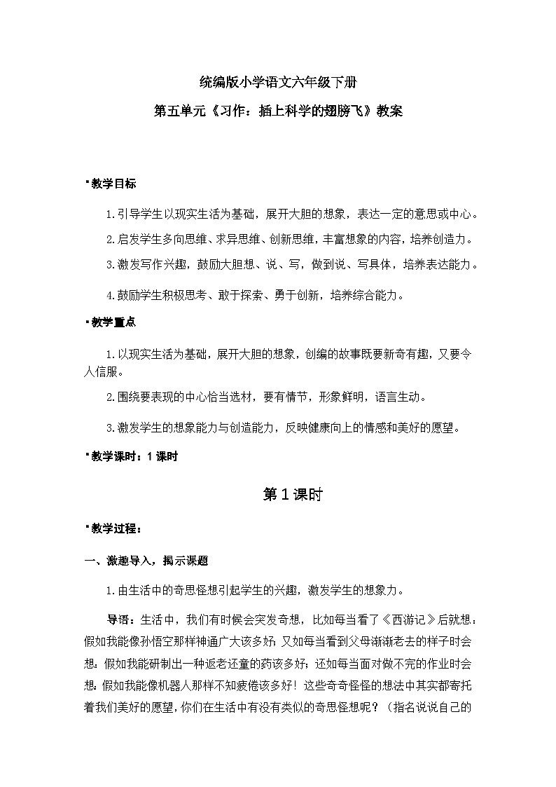 《习作：插上科学的翅膀飞》教案（含教学反思）第1页
