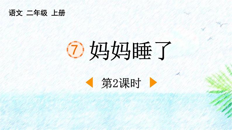 人教版语文二上《妈妈睡了》 第2课时PPT第1页