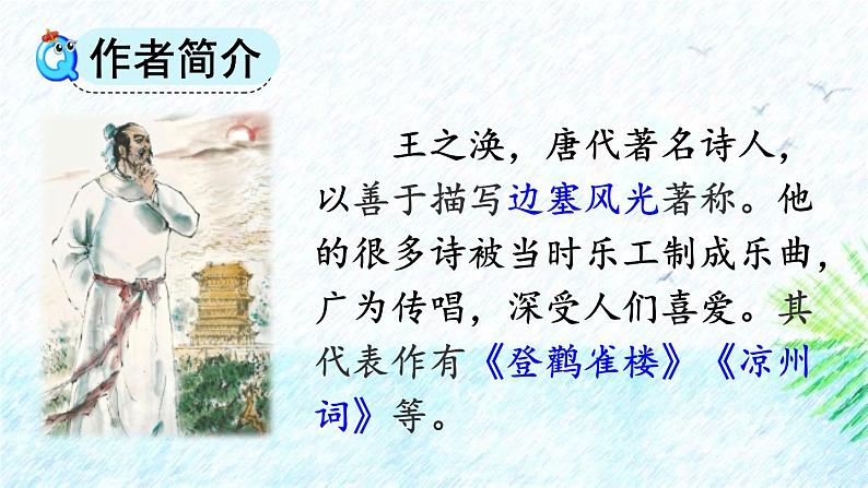 人教版语文二上《登鹳雀楼.PPT03